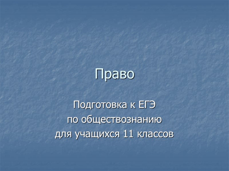 Право Подготовка к ЕГЭ  по обществознанию  для учащихся 11 классов